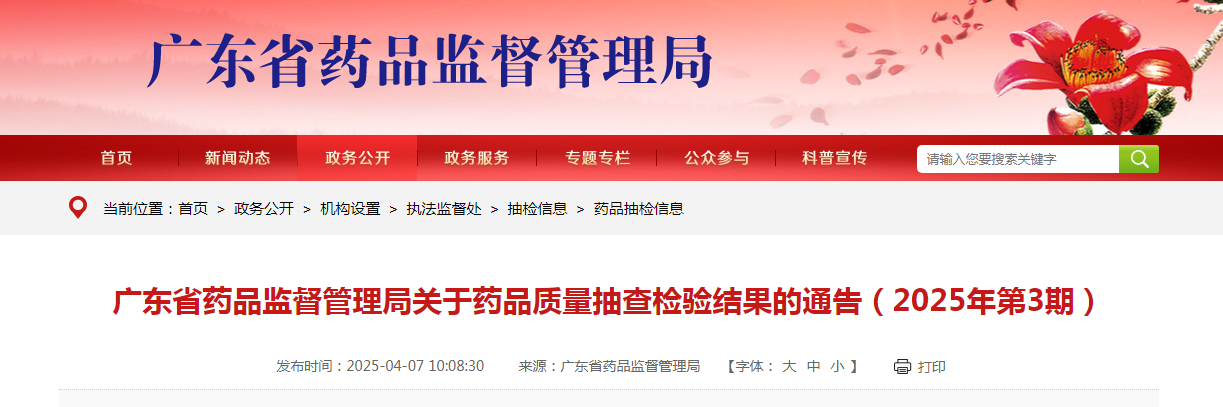 广东省药品监督管理局关于药品质量抽查检验结果的通告(2025年第3期)