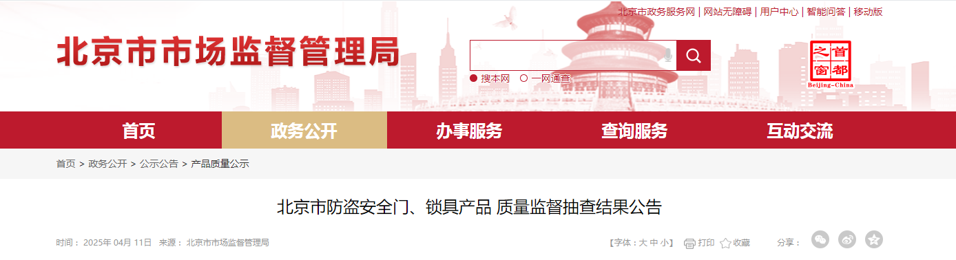 北京市防盗安全门、锁具产品质量监督抽查结果公布