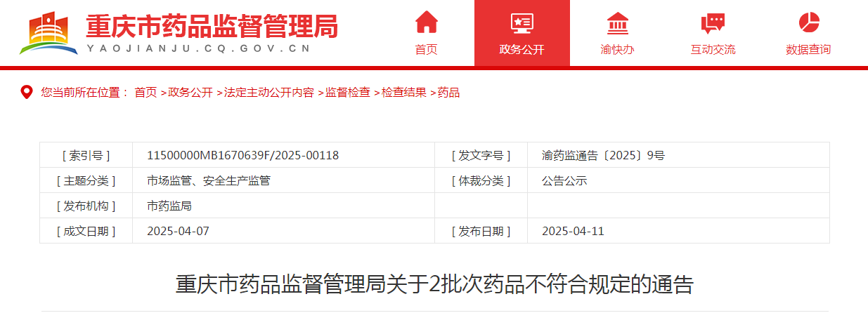 重庆市药品监督管理局关于2批次药品不符合规定的通告
