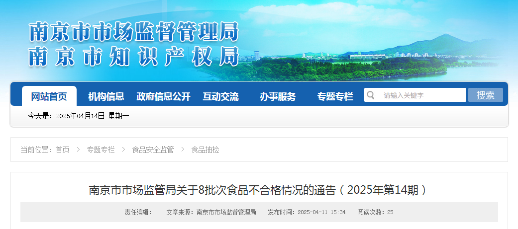 南京市市场监管局关于8批次食品不合格情况的通告(2025年第14期)