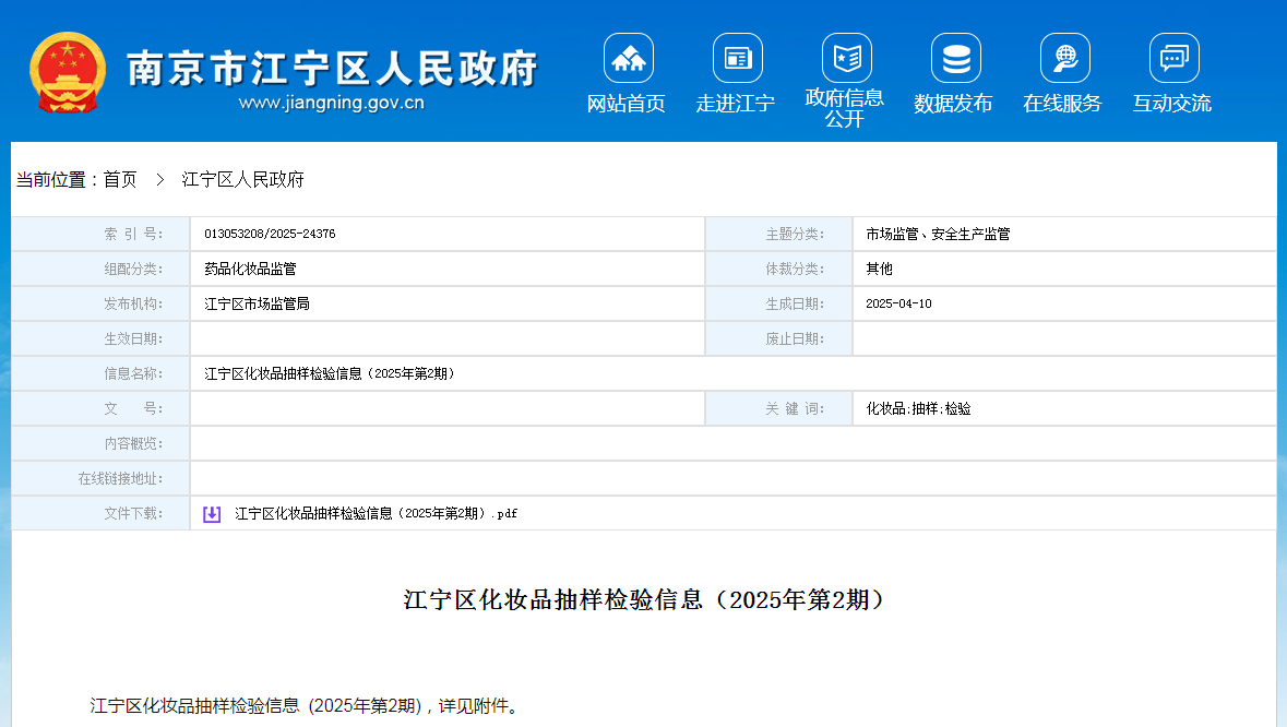 南京市江宁区公布化妆品抽样检验信息(2025年第2期)