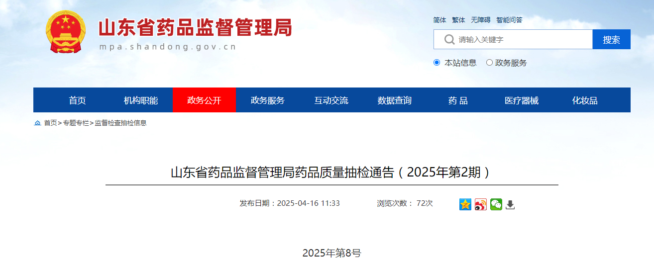 山东省药品监督管理局药品质量抽检通告(2025年第2期)
