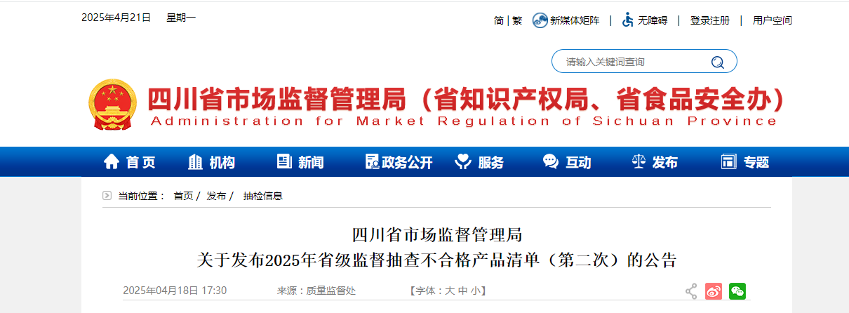 四川省市场监督管理局发布2025年省级监督抽查不合格产品清单(第二次)