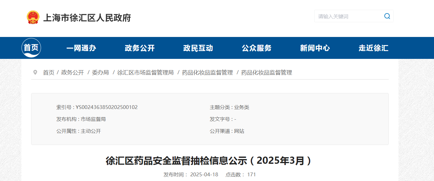 上海市徐汇区药品安全监督抽检信息公示(2025年3月)
