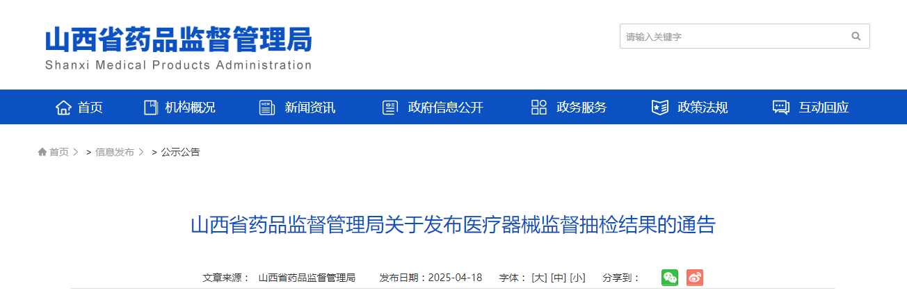 山西省药品监督管理局关于发布医疗器械监督抽检结果的通告