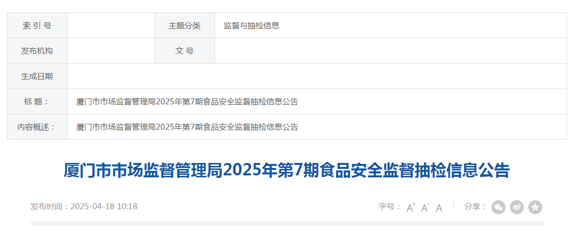 厦门市市场监督管理局2025年第7期食品安全监督抽检信息公告