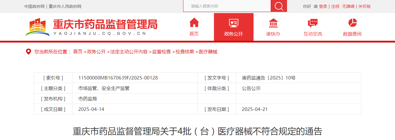 重庆市药品监督管理局关于4批(台)医疗器械不符合规定的通告