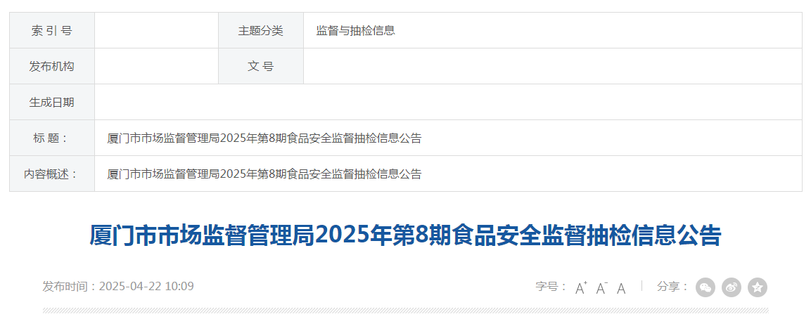 厦门市市场监督管理局2025年第8期食品安全监督抽检信息公告