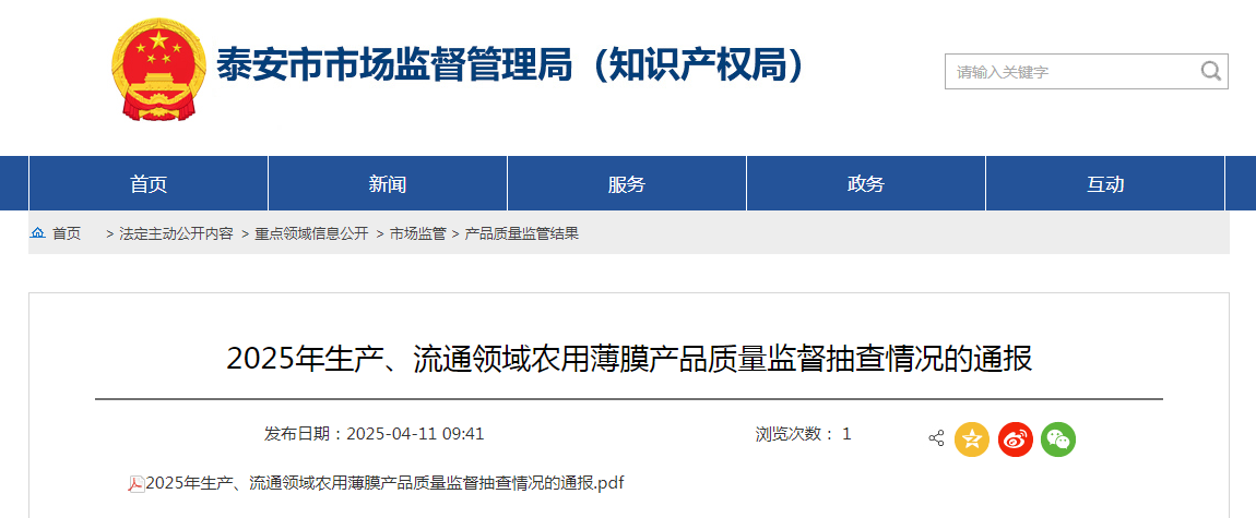 山东省泰安市市场监管局通报2025年生产、流通领域农用薄膜产品质量监督抽查情况