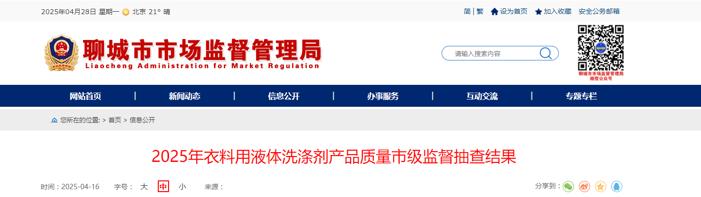 山东省聊城市市场监管局发布2025年衣料用液体洗涤剂产品质量市级监督抽查结果