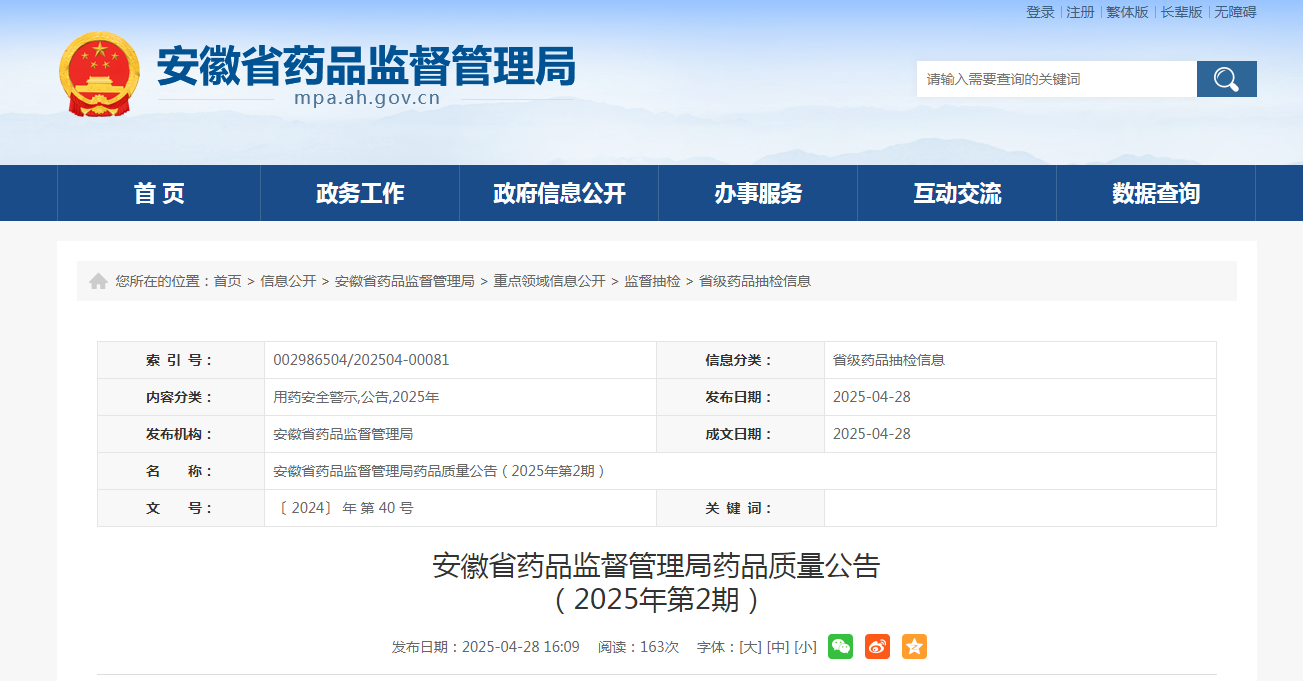 安徽省药品监督管理局药品质量公告(2025年第2期)