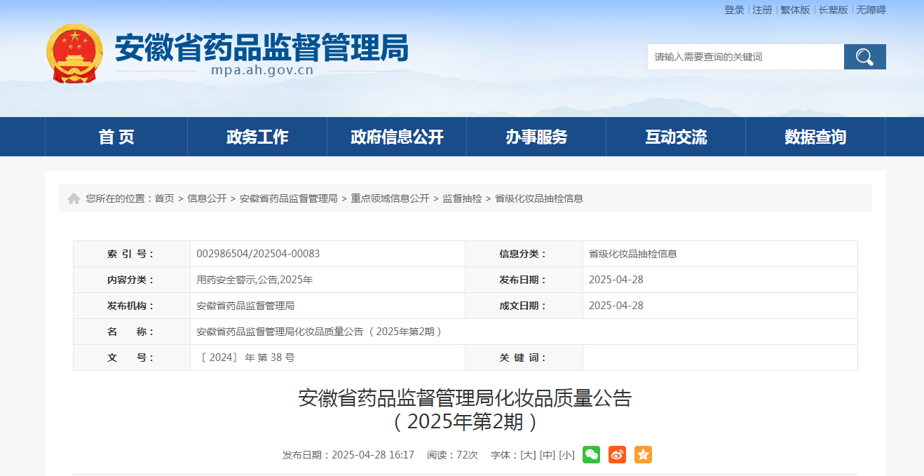 安徽省药品监督管理局发布化妆品质量公告(2025年第2期)