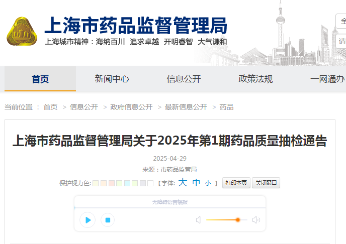 上海市药品监督管理局关于2025年第1期药品质量抽检通告