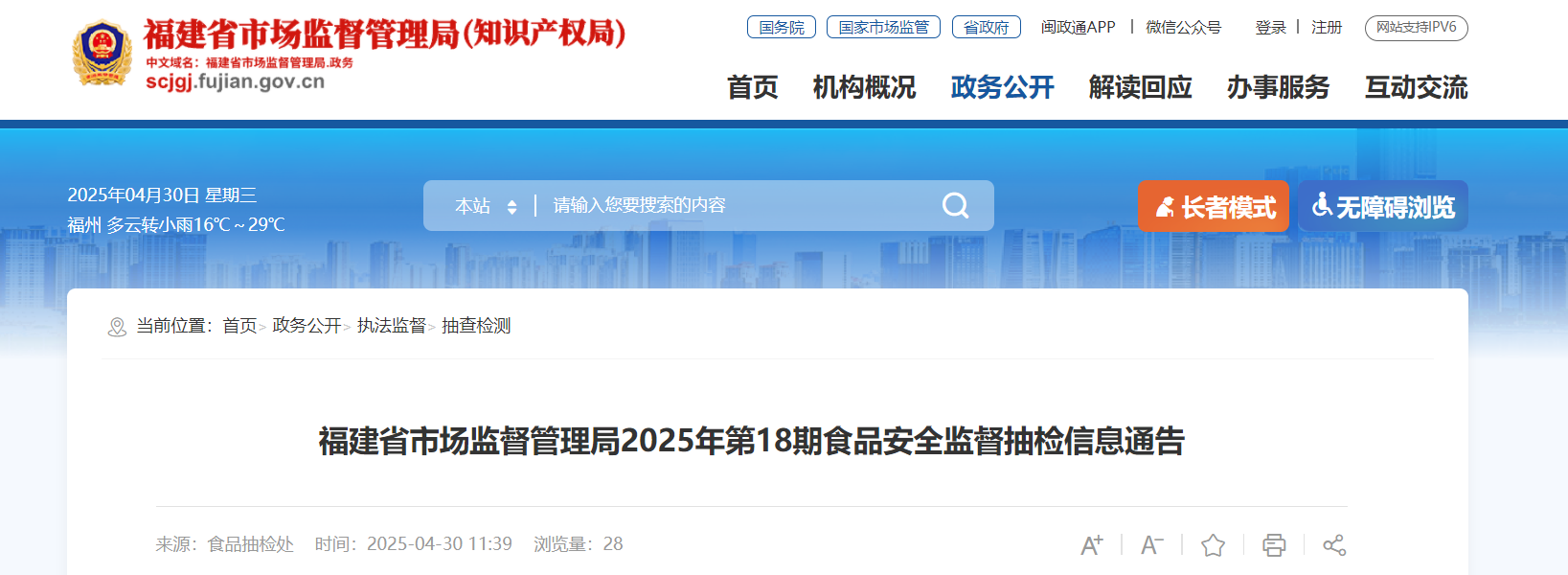 福建省市场监督管理局2025年第18期食品安全监督抽检信息通告