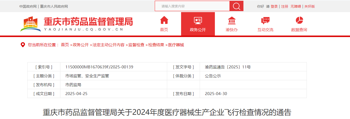 重庆市药品监督管理局关于2024年度医疗器械生产企业飞行检查情况的通告