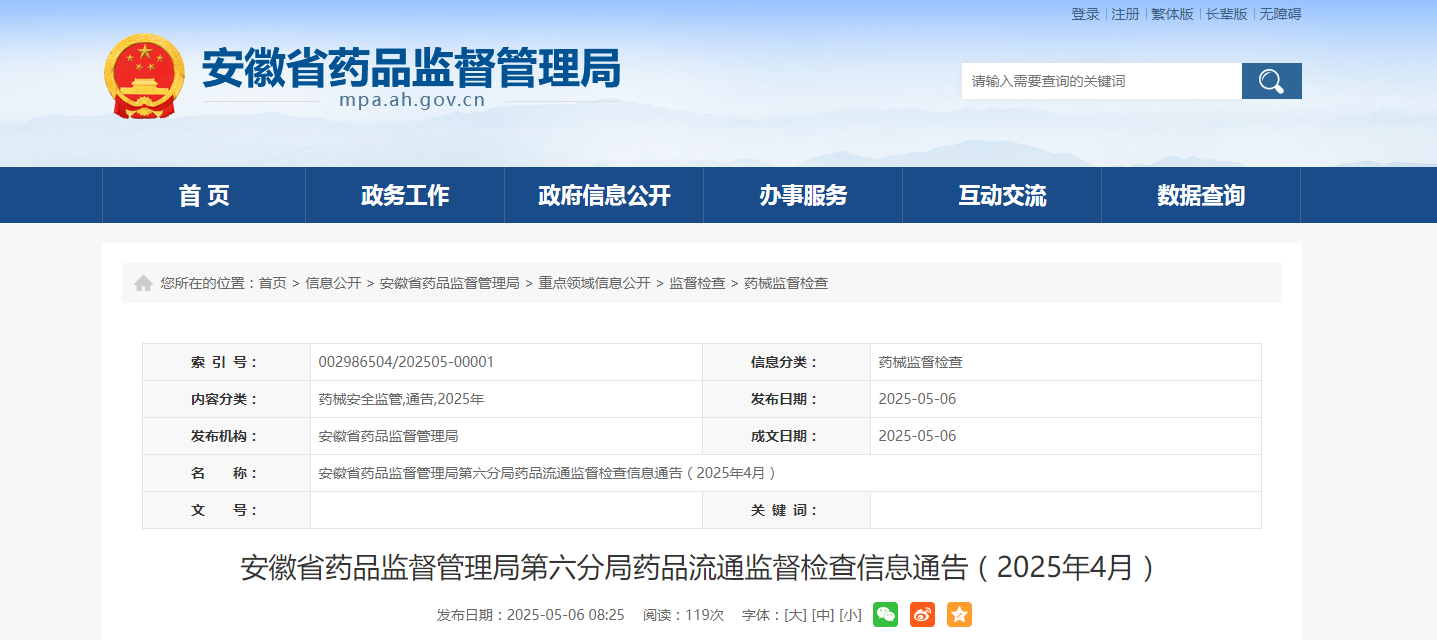 安徽省药品监督管理局第六分局药品流通监督检查信息通告(2025年4月)