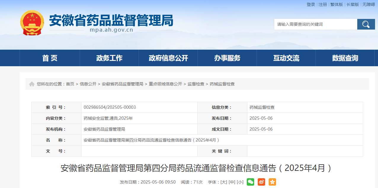 安徽省药品监督管理局第四分局药品流通监督检查信息通告(2025年4月)