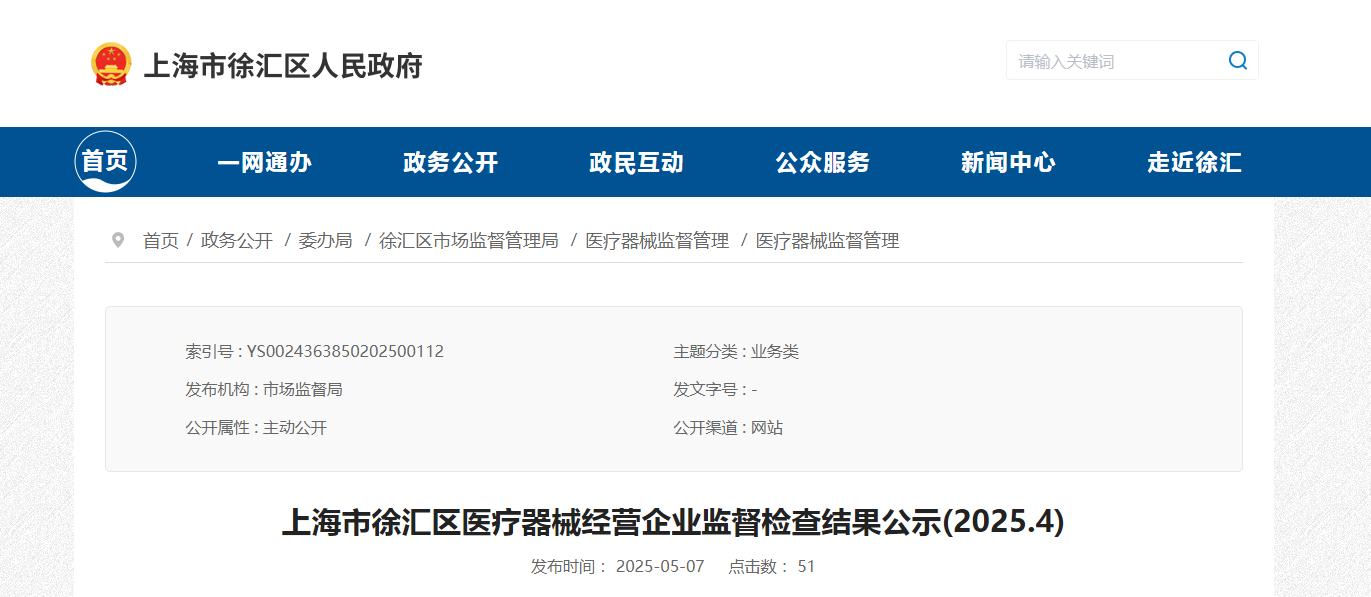 上海市徐汇区医疗器械经营企业监督检查结果公示(2025.4)