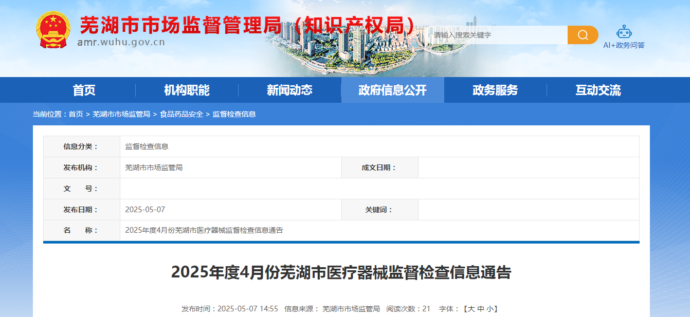 2025年度4月份安徽省芜湖市医疗器械监督检查信息通告