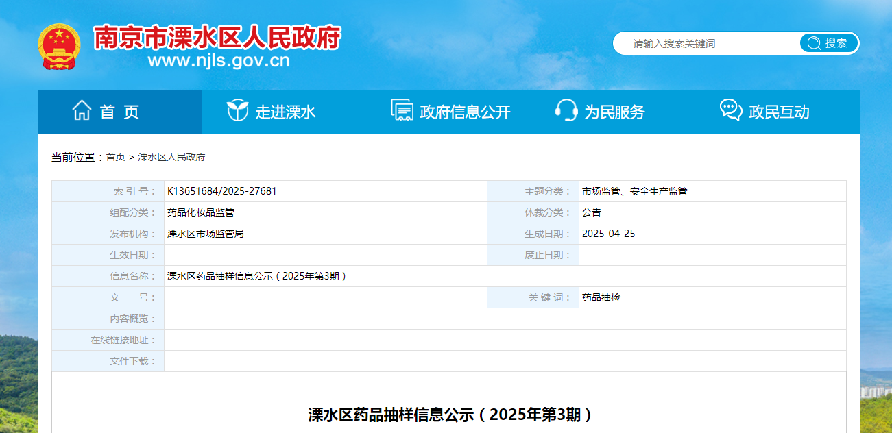 南京市溧水区药品抽样信息公示(2025年第3期)