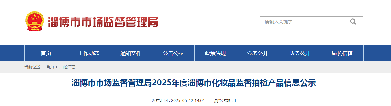 山东省淄博市市场监督管理局2025年度淄博市化妆品监督抽检产品信息公示