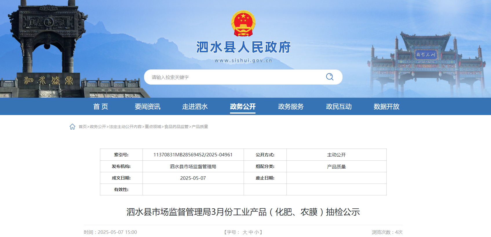 山东省济宁市泗水县市场监督管理局公布3月份工业产品(化肥、农膜)抽检结果