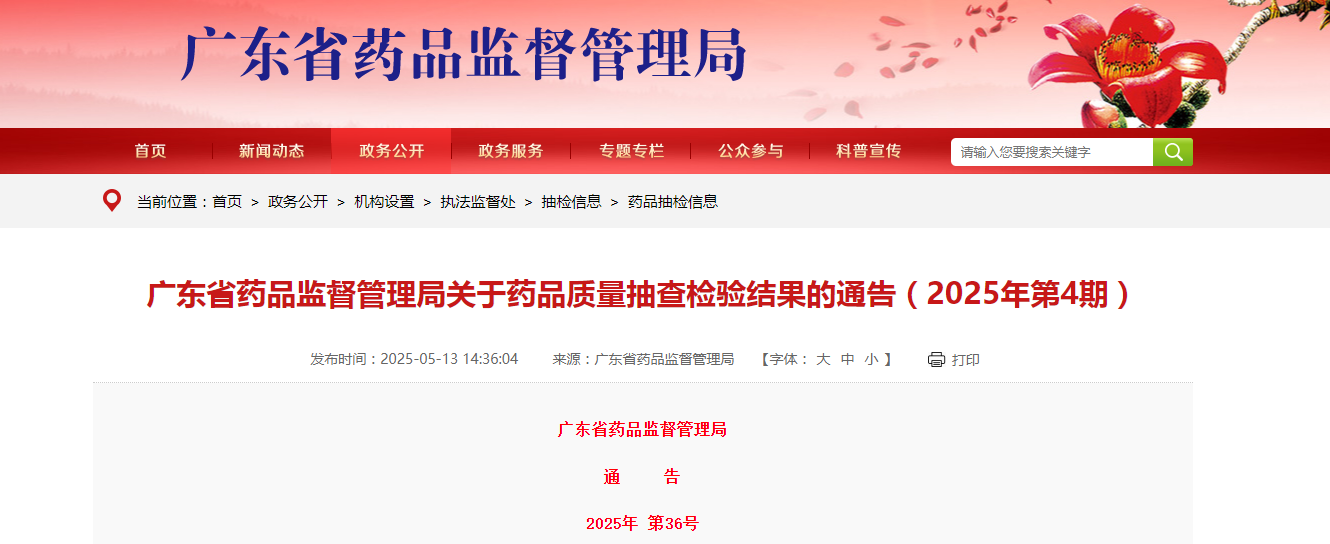 广东省药品监督管理局关于药品质量抽查检验结果的通告(2025年第4期)