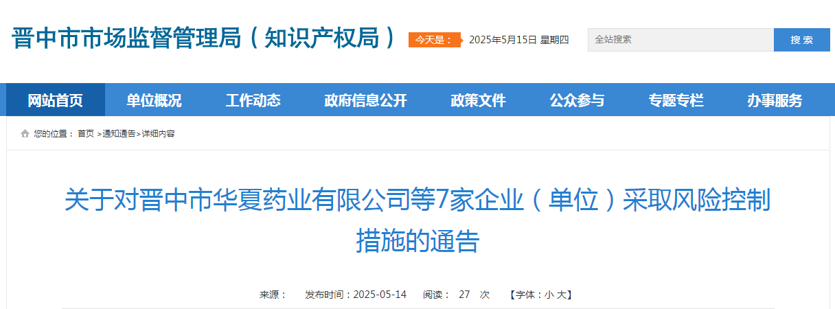 山西省晋中市市场监督管理局关于对晋中市华夏药业有限公司等7家企业(单位)采取风险控制措施的通告