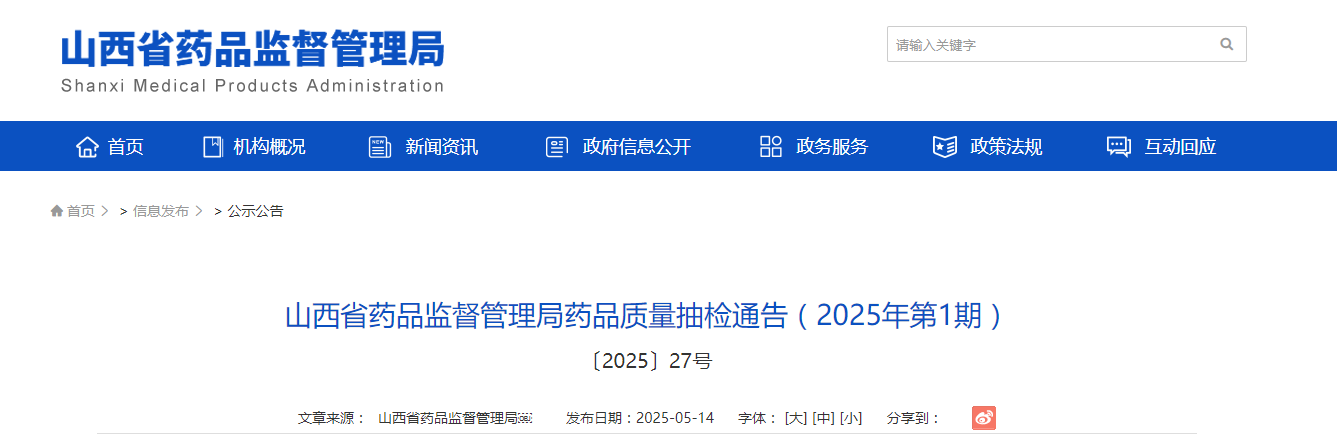 山西省药品监督管理局药品质量抽检通告(2025年第1期)
