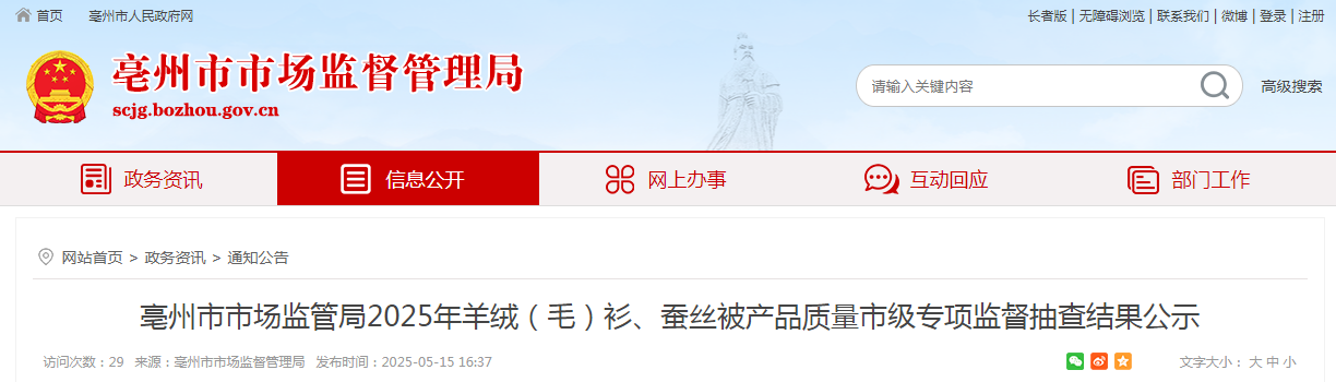 安徽省亳州市市场监管局公示2025年羊绒（毛）衫、蚕丝被产品质量市级专项监督抽查结果