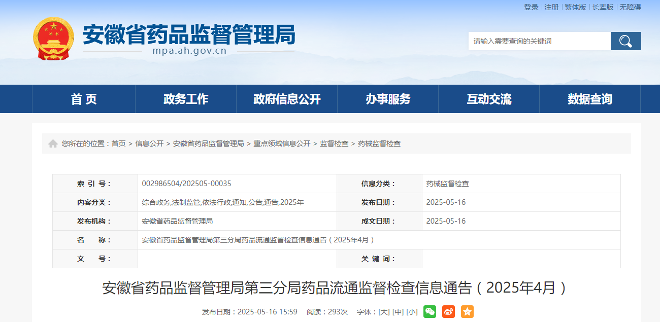 安徽省药品监督管理局第三分局药品流通监督检查信息通告(2025年4月)