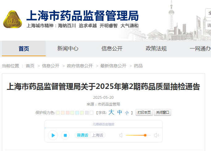 上海市药品监督管理局关于2025年第2期药品质量抽检通告