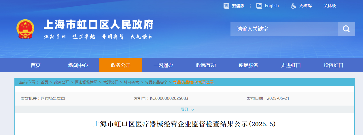 上海市虹口区医疗器械经营企业监督检查结果公示(2025.5)