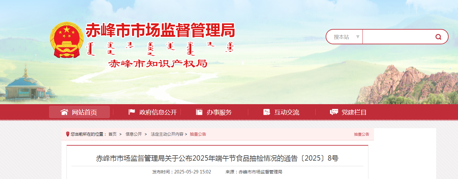 内蒙古赤峰市市场监督管理局关于公布2025年端午节食品抽检情况的通告〔2025〕8号