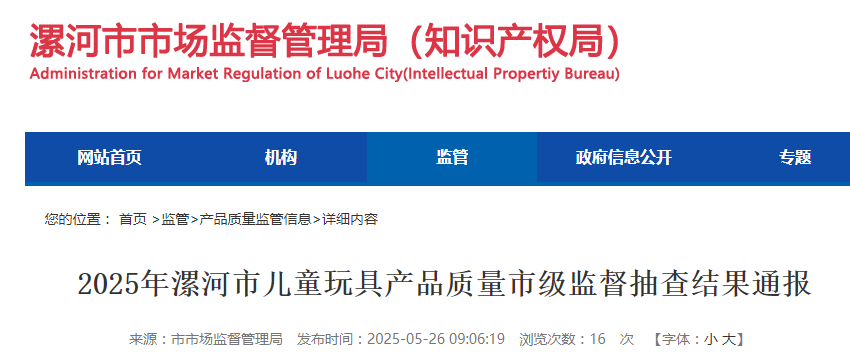 2025年河南省漯河市儿童玩具产品质量市级监督抽查结果公布