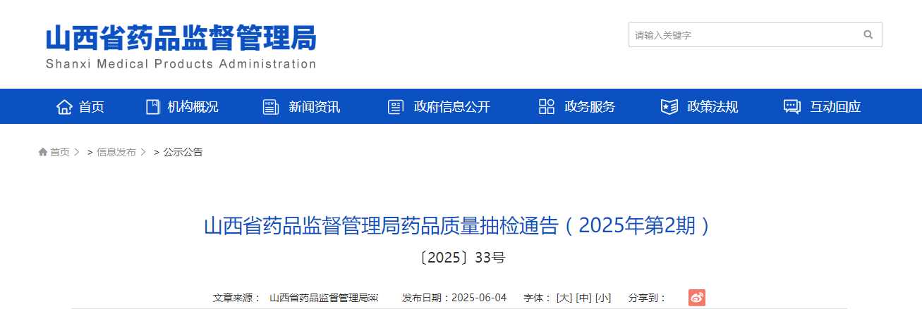山西省药品监督管理局药品质量抽检通告(2025年第2期)〔2025〕33号