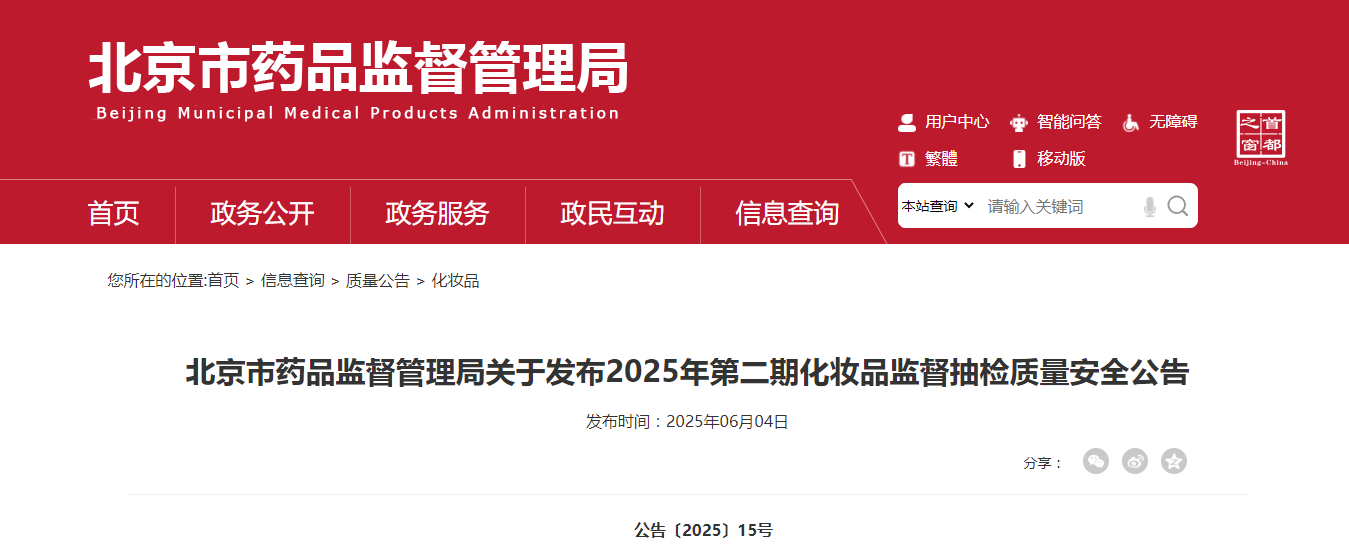 北京市药品监督管理局发布2025年第二期化妆品监督抽检质量安全公告