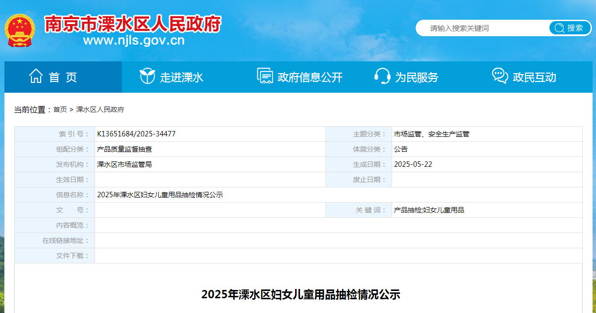 2025年南京市溧水区妇女儿童用品抽检情况公示