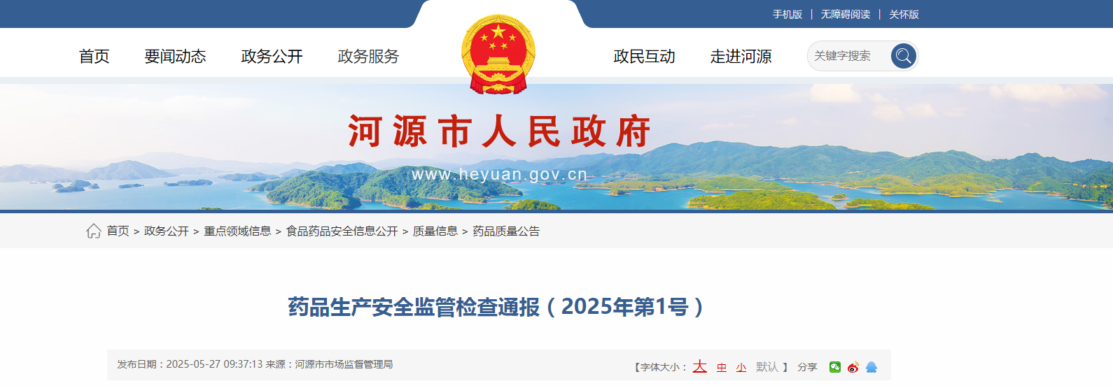【广东省河源市】药品生产安全监管检查通报(2025年第1号)