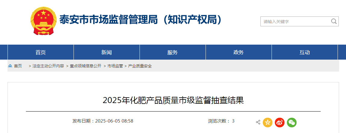 山东省泰安市市场监管局公布2025年化肥产品质量市级监督抽查结果