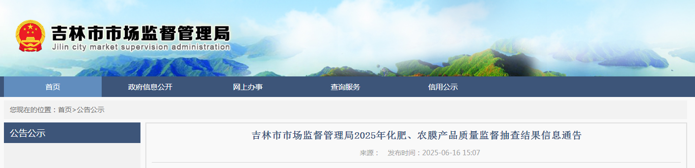 吉林省吉林市市场监督管理局公布2025年化肥、农膜产品质量监督抽查结果