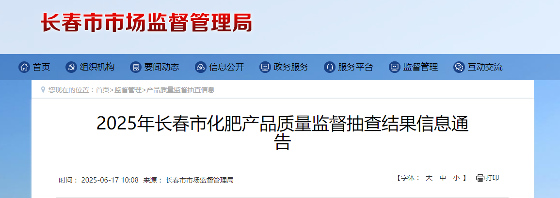 2025年长春市化肥产品质量监督抽查结果公布