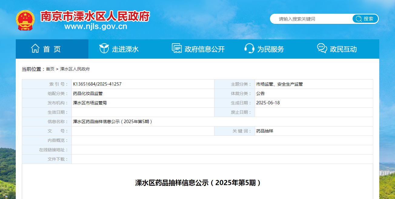 南京市溧水区药品抽样信息公示(2025年第5期)