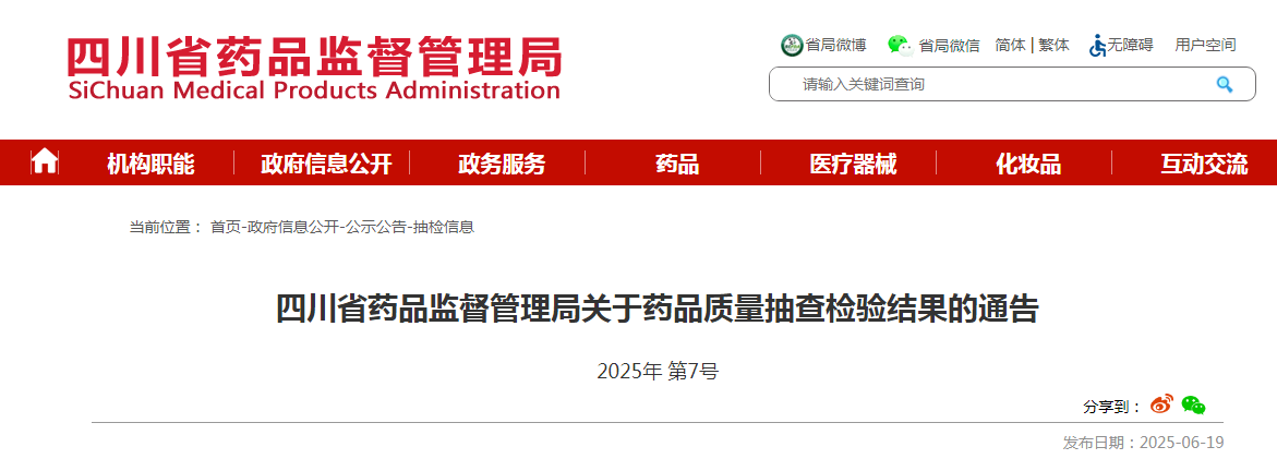 四川省药品监督管理局关于药品质量抽查检验结果的通告(2025年第7号)