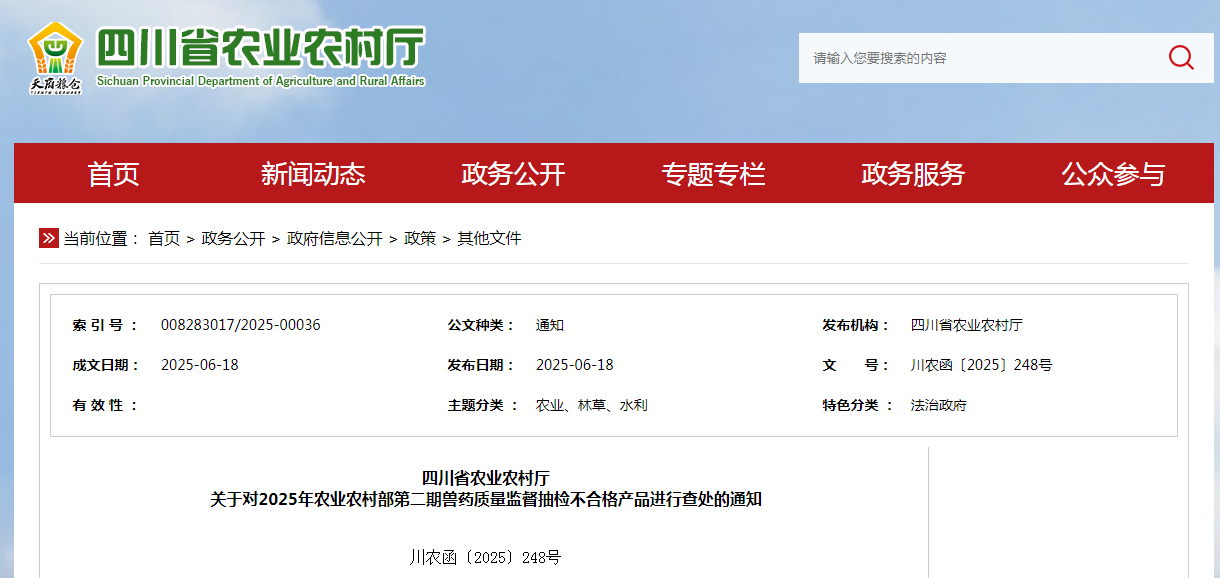 四川省农业农村厅关于对2025年农业农村部第二期兽药质量监督抽检不合格产品进行查处的通知