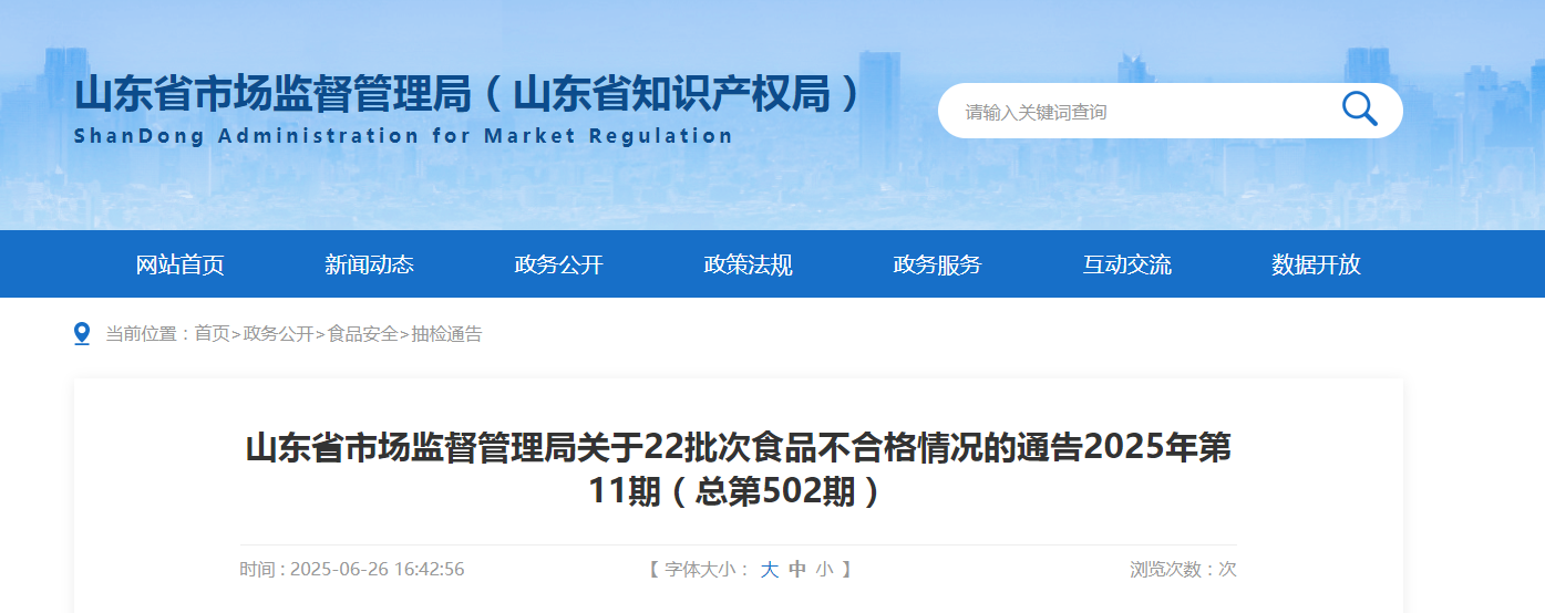 山东省市场监督管理局关于22批次食品不合格情况的通告2025年第11期(总第502期)