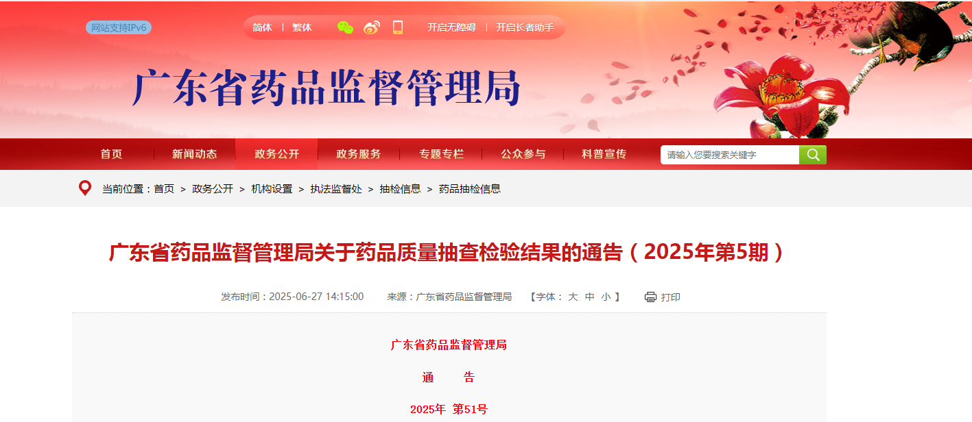 广东省药品监督管理局关于药品质量抽查检验结果的通告(2025年第5期)