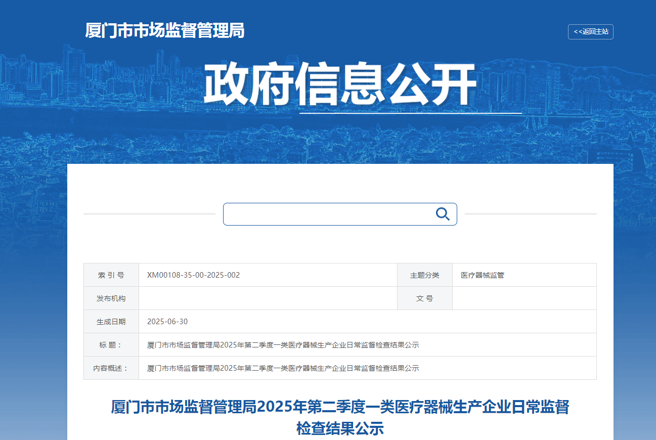 厦门市市场监督管理局2025年第二季度一类医疗器械生产企业日常监督检查结果公示