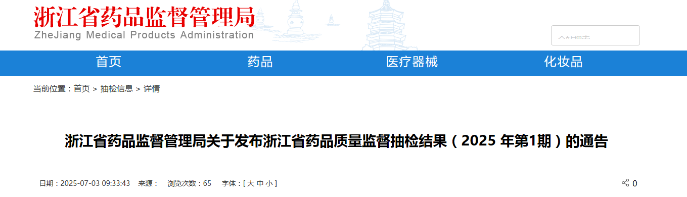 浙江省药品监督管理局关于发布浙江省药品质量监督抽检结果(2025 年第1期)的通告