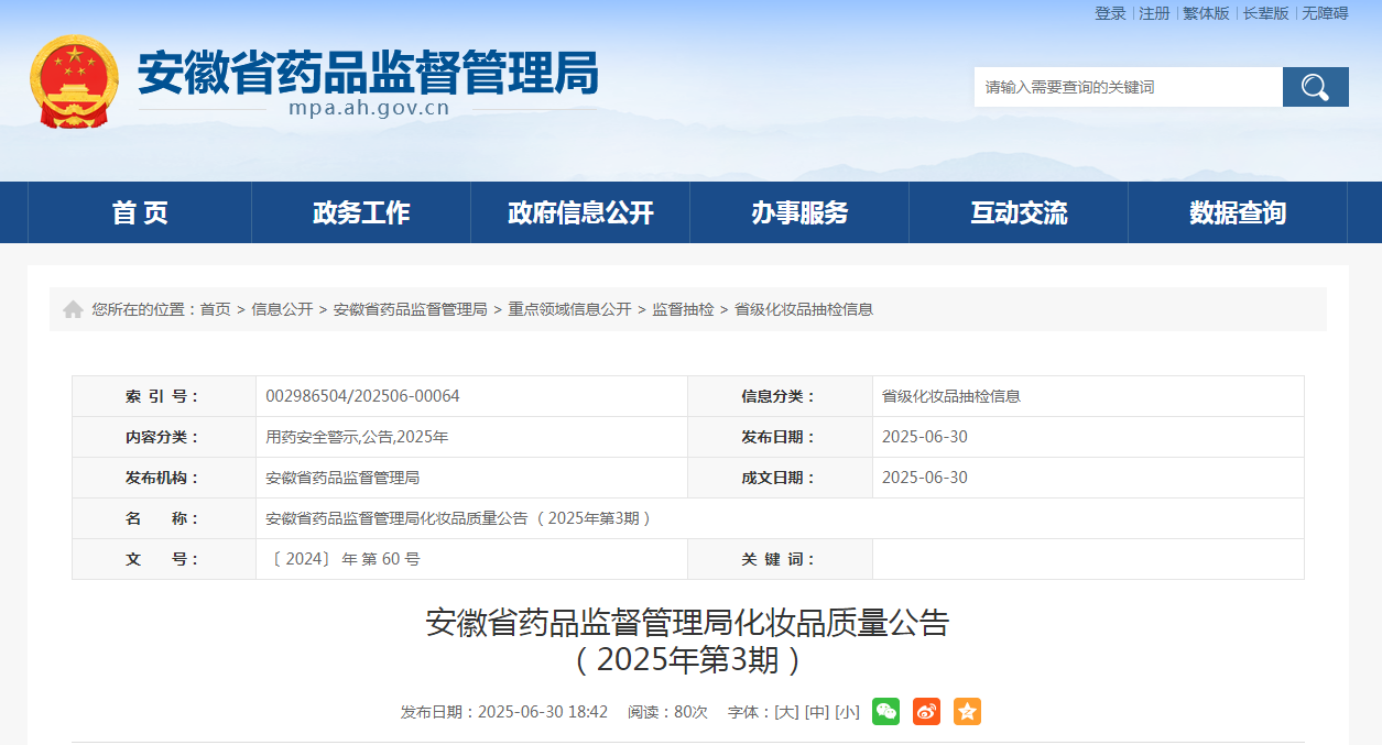 安徽省药品监督管理局化妆品质量公告(2025年第3期)